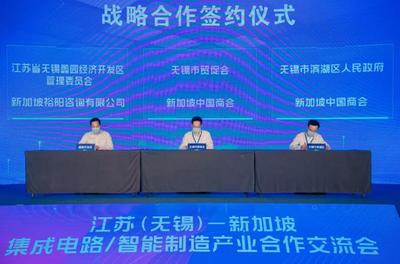 江蘇(無(wú)錫)-新加坡集成電路及智能制造產(chǎn)業(yè)合作交流會(huì)暨無(wú)錫市貿(mào)促會(huì)海外聯(lián)絡(luò)點(diǎn)授牌儀式成功舉行，深化區(qū)域產(chǎn)業(yè)協(xié)同與信息技術(shù)服務(wù)合作